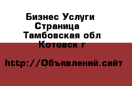 Бизнес Услуги - Страница 5 . Тамбовская обл.,Котовск г.